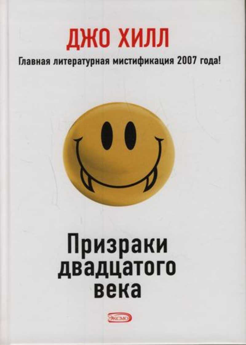 Книги двадцатого века. Призраки 20 века Джо Хилл. Призраки двадцатого века книга. Обложки книг Джо Хилла. Хлоп арт Джо Хилл.