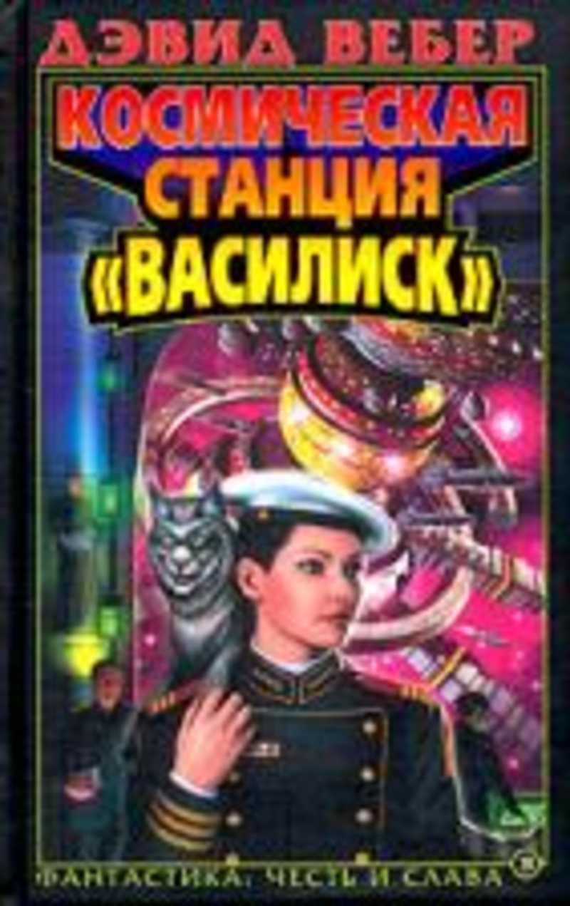 Дэвид вебер. Вебер Дэвид - Космическая станция "Василиск". Книга Дэвид Вебер Космическая станция. Космическая станция «Василиск» книга. Космическая станция Василиск обложка Дэвид Вебер.