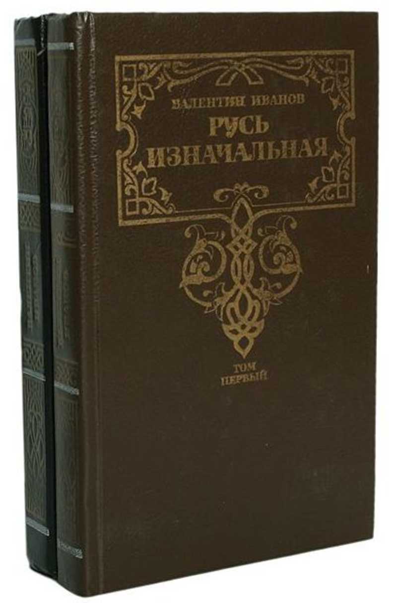 Русь изначальная. «Русь изначальная» в. д. Иванов. Валентин Иванов писатель Русь изначальная. Валентин Иванов Русь изначальная в двух томах. Иванов Роман Русь изначальная.