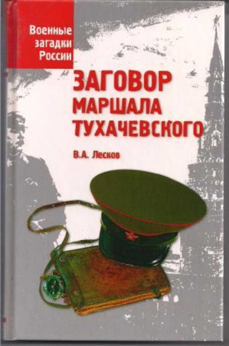 Книга: Заговор маршала Тухачевского Купить за 300.00 руб.