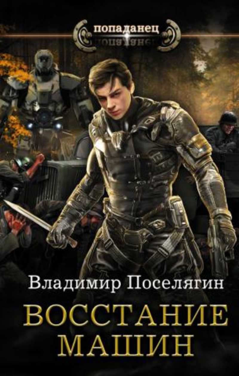 Книга: Восстание машин Купить за 250.00 руб.