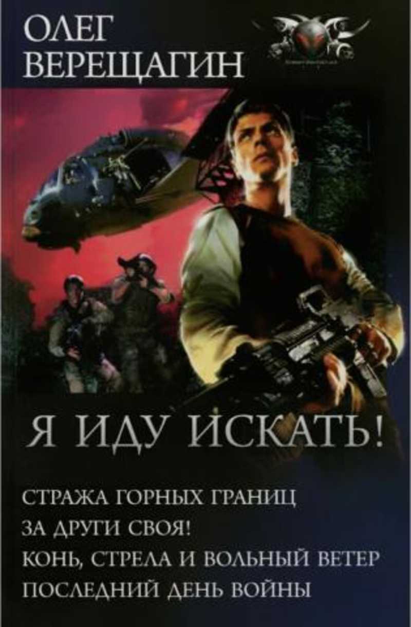 Книга: Я иду искать!: Стража горных границ. За други своя! Конь, стрела и  вольный ветер. Последний день войны Купить за 400.00 руб.