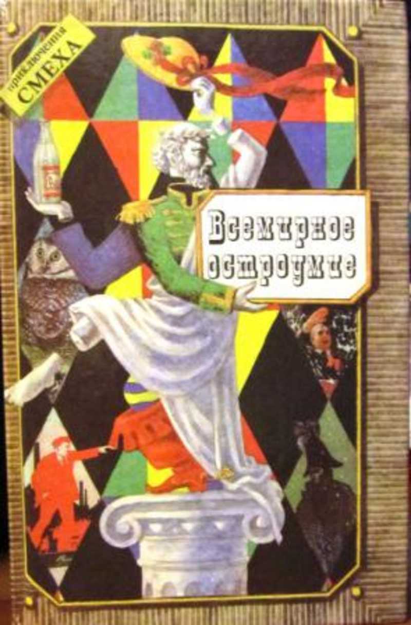 Остроумие. Книги про остроумие. Всемирное остроумие. Абрис остроумие мира. Книжка французское остроумие.