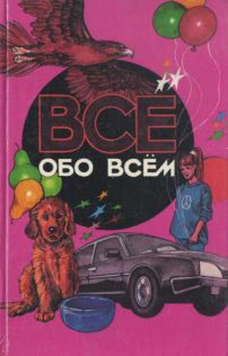 Знающий все обо всем. Всё обо всём книга. Все обо всем. Книги все обо всем Тома. Детские энциклопедии все обо всем.