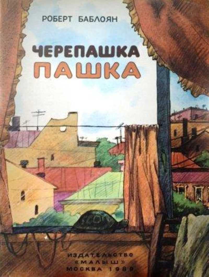 Книга: Черепашка Пашка Купить за 85.00 руб.