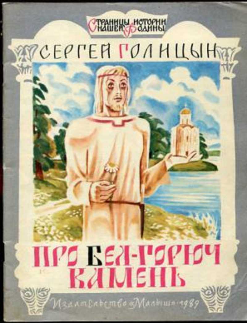 Голицын книги. Голицын про бел горюч камень.