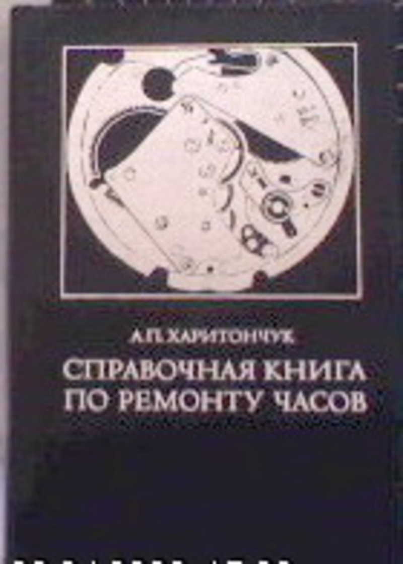 Починок книга. Книги по ремонту часов. Книги про механизмы. Книги по ремонту часовых механизмов. Справочная книга по ремонту часов Харитончук.