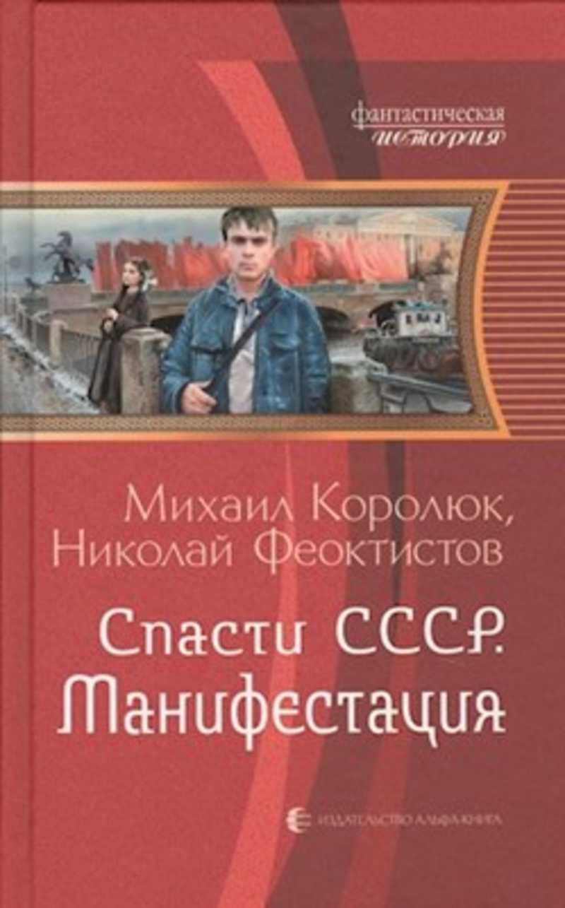 Спасти ссср адаптация. Михаил Королюк - цикл спасти СССР.