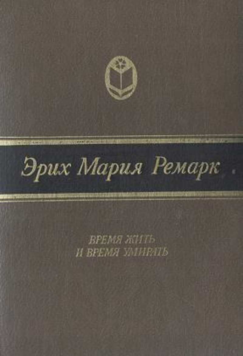 Ремарка время жить время умирать. Реморк время жить и время убирать. Ремарк время жить. Книга Мария Ремарк время жить. Ремарк книги советское издание.