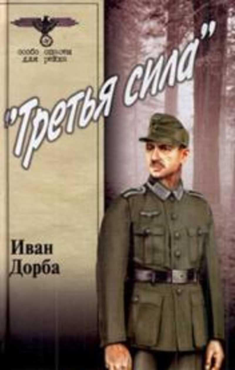 Третья сила. Иван дорба 