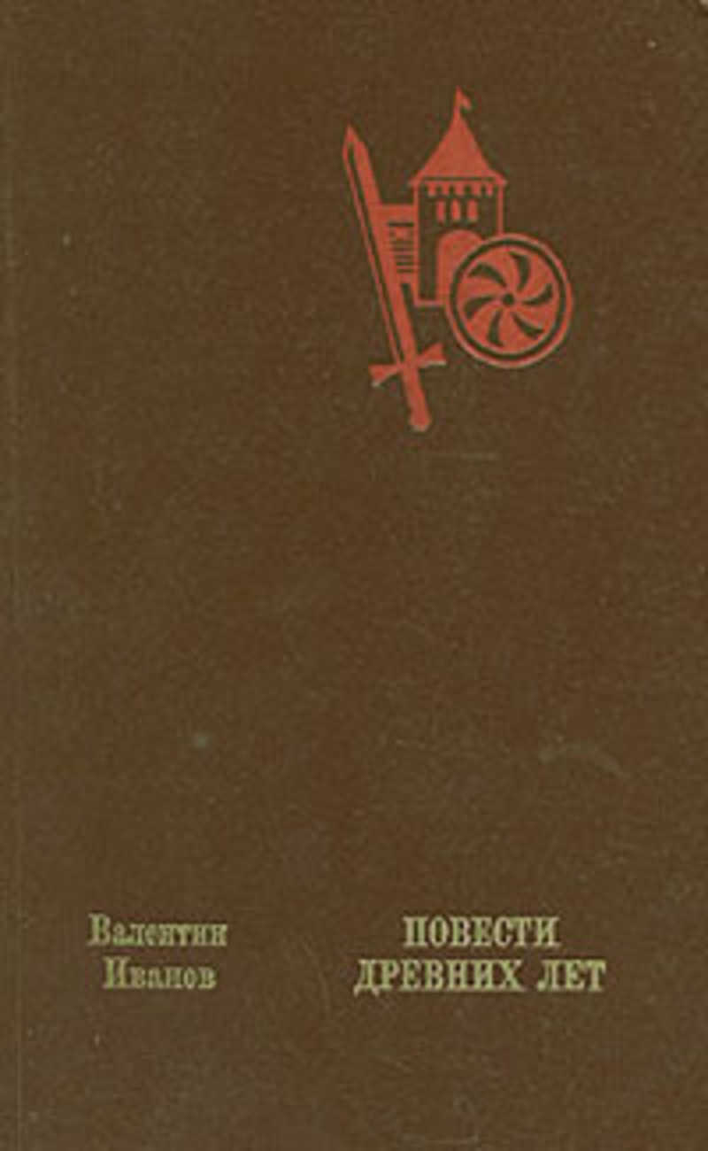 Художественные повести. Иванов Валентин Дмитриевич писатель. Повести древних лет Валентин Иванов. Иванов повести древних лет. Повести древних лет книга.