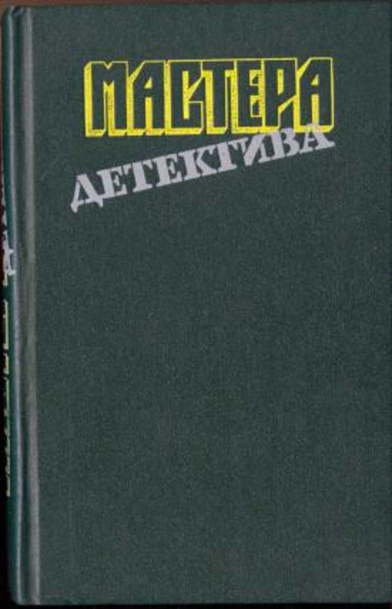 Сборник 8. Мастера детектива 1993.. Мастера детектива правда 1991. Книжная серия мастера детектива. Мастера детективов книжная серия иллюстрации.