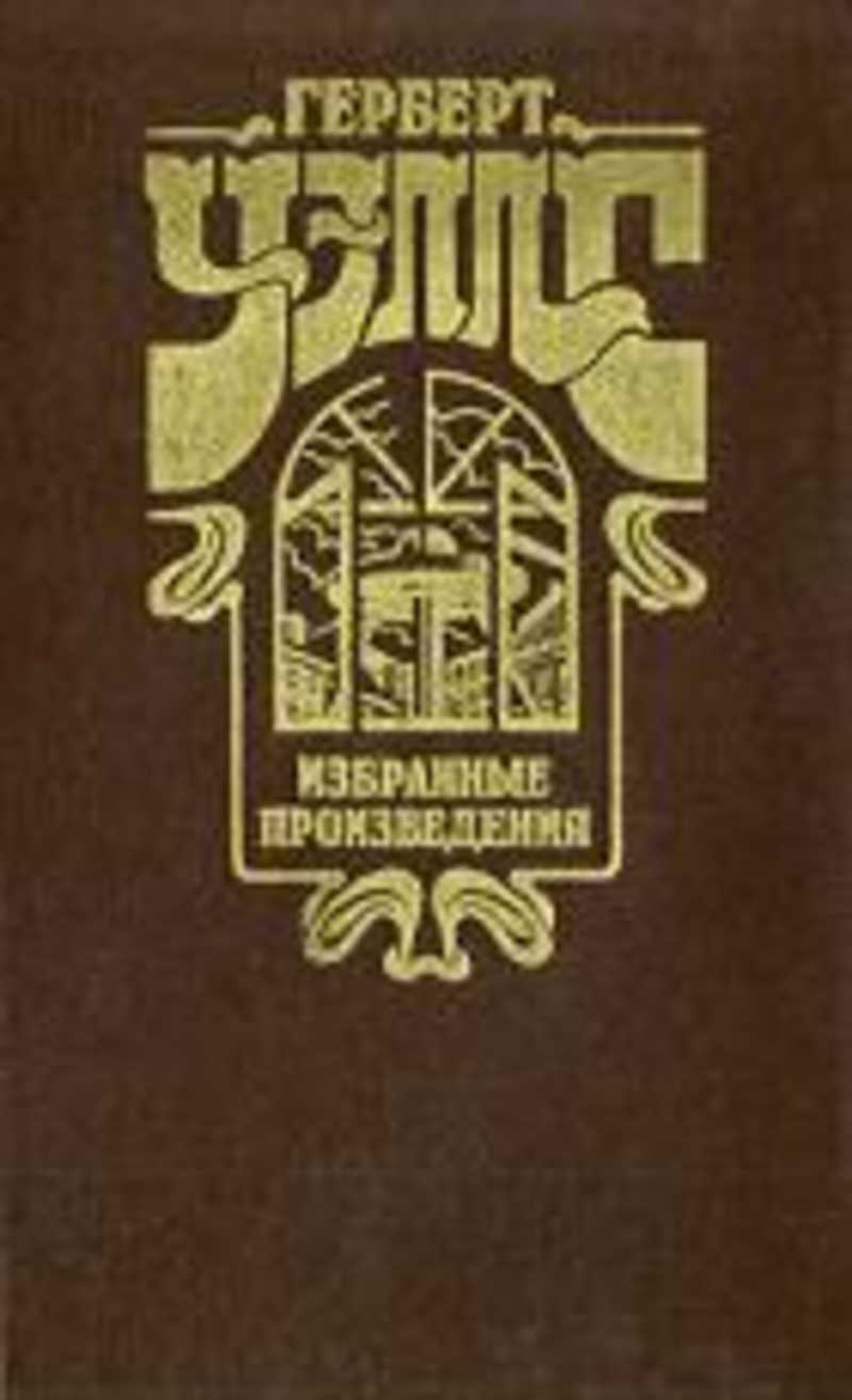 Уэллс книги список. Герберт Уэллс книги. Уэллс избранные произведения. Герберт Уэллс избранные произведения. Герберт Уэллс машина времени обложка книги.