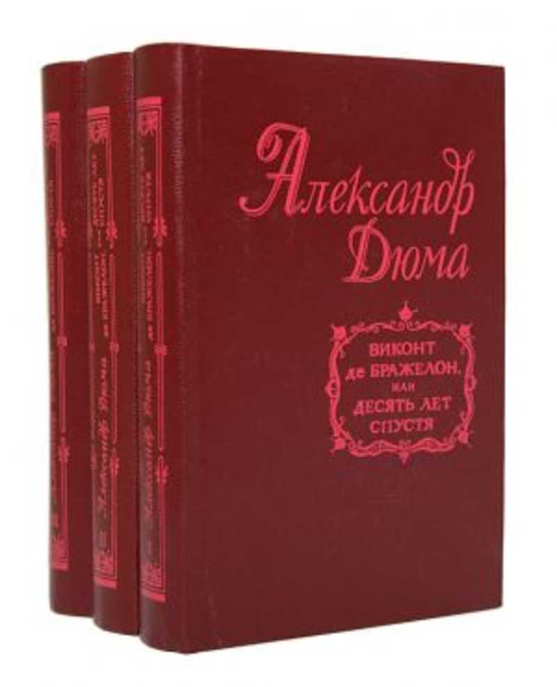 Де бражелон. Виконт де Бражелон. Дюма а. "Виконт де Бражелон". Виконт де Бражелон книга. Виконт де Бражелон том 1 (комплект из 2 книг).