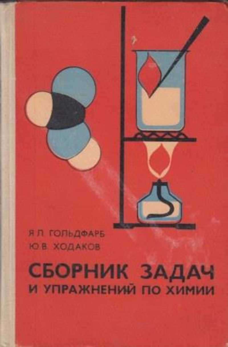 Книга: Сборник задач и упражнений по химии для средней школы Купить за  100.00 руб.