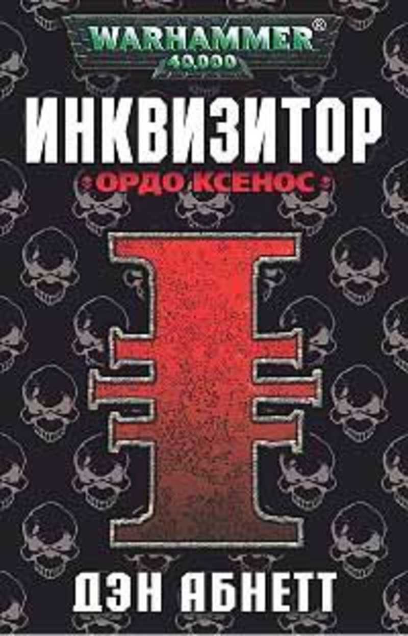 Инквизитор книга. Инквизитор Ордо Ксенос книга. Ордо Ксенос Дэн Абнетт. Дэн Абнетт. Warhammer 40000. Ордо Ксенос. Дэн Абнетт Ордо Маллеус, обложка.