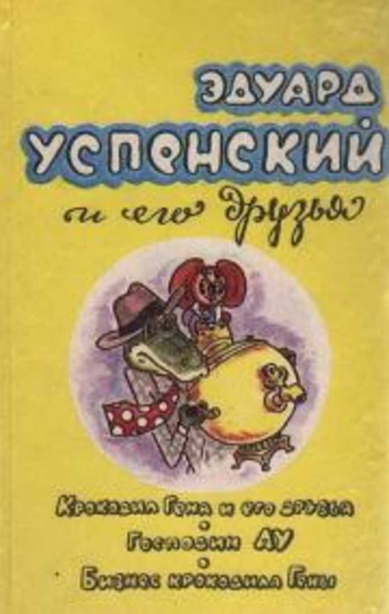 Книга: Крокодил Гена и его друзья. Господин АУ. Бизнес Крокодила Гены  Купить за 200.00 руб.