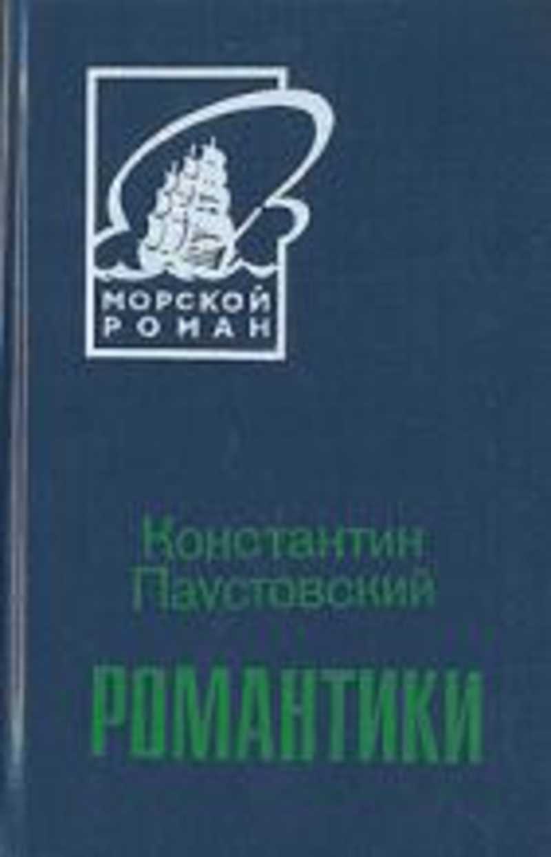 Слушать аудиокниги константина паустовского. Книга романтики Паустовский.