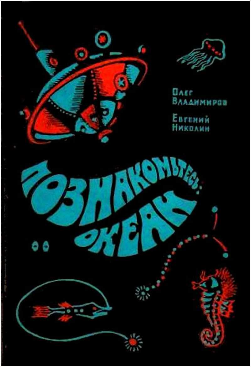 Познакомьтесь книга. Владимиров о. «познакомьтесь: океан»,. Познакомьтесь океан книга. Олег Владимиров 