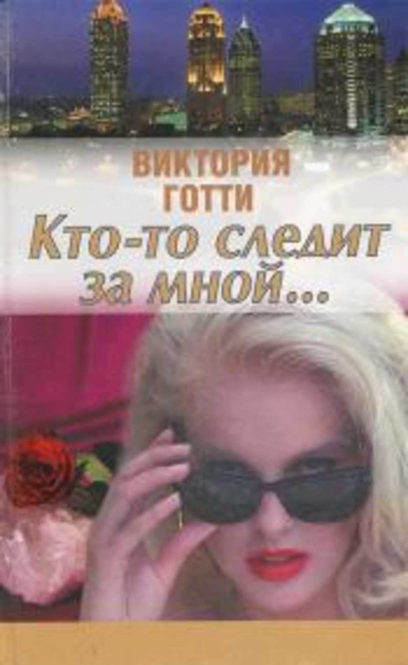 Книга: Кто-то следит за мной Купить за 150.00 руб.