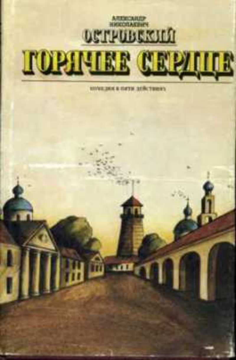 Горячие книги. Горячее сердце Александр Островский книга. Горячее сердце Островский книга. Островский Александр Николаевич книги. Пьеса горячее сердце Островский.