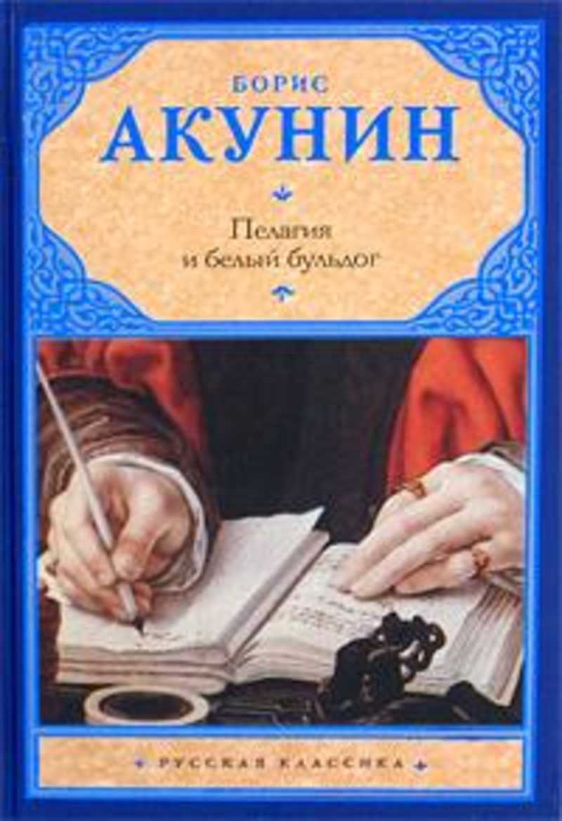 Акунин белый. Пелагия и белый бульдог книга. Белый бульдог Акунин.