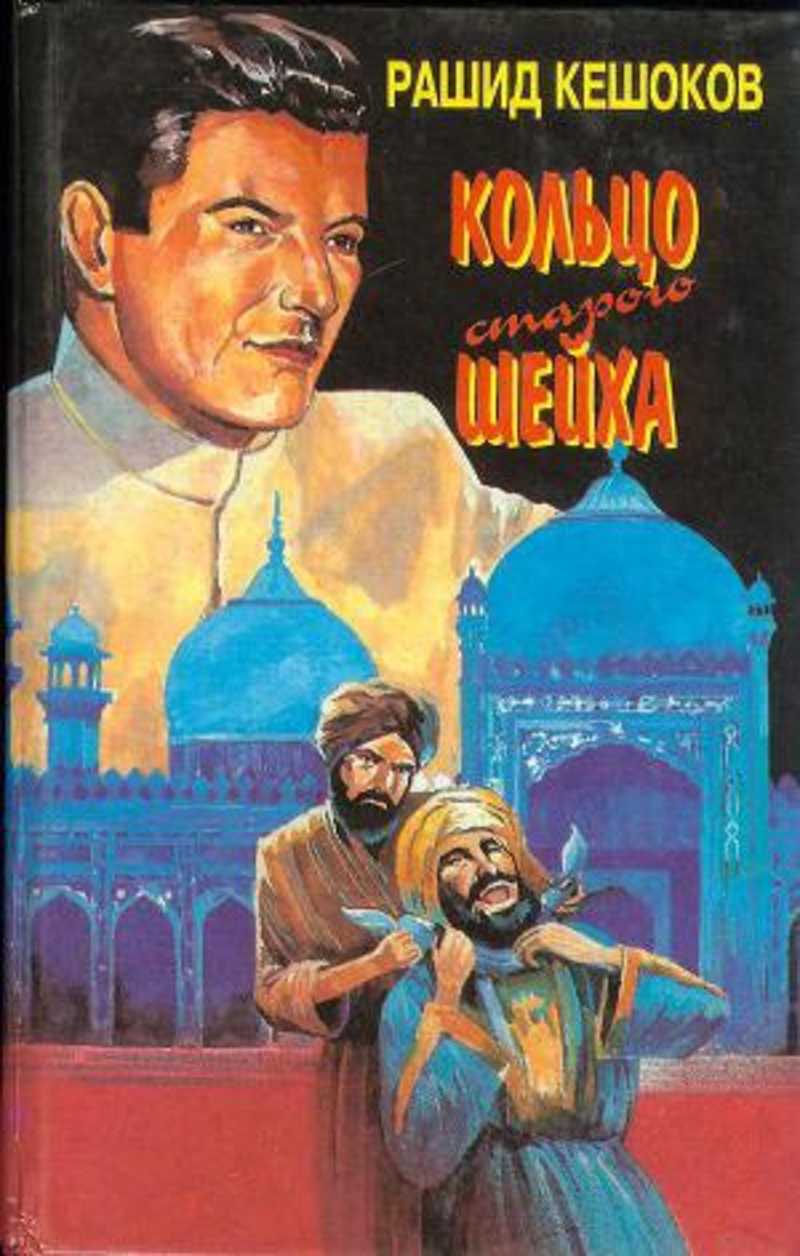 Четвертый подарок шейха читать. Кольцо старого шейха (1980). Кольцо старого шейха книга.