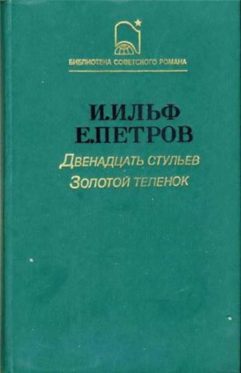 12 стульев и золотой теленок это одно и тоже