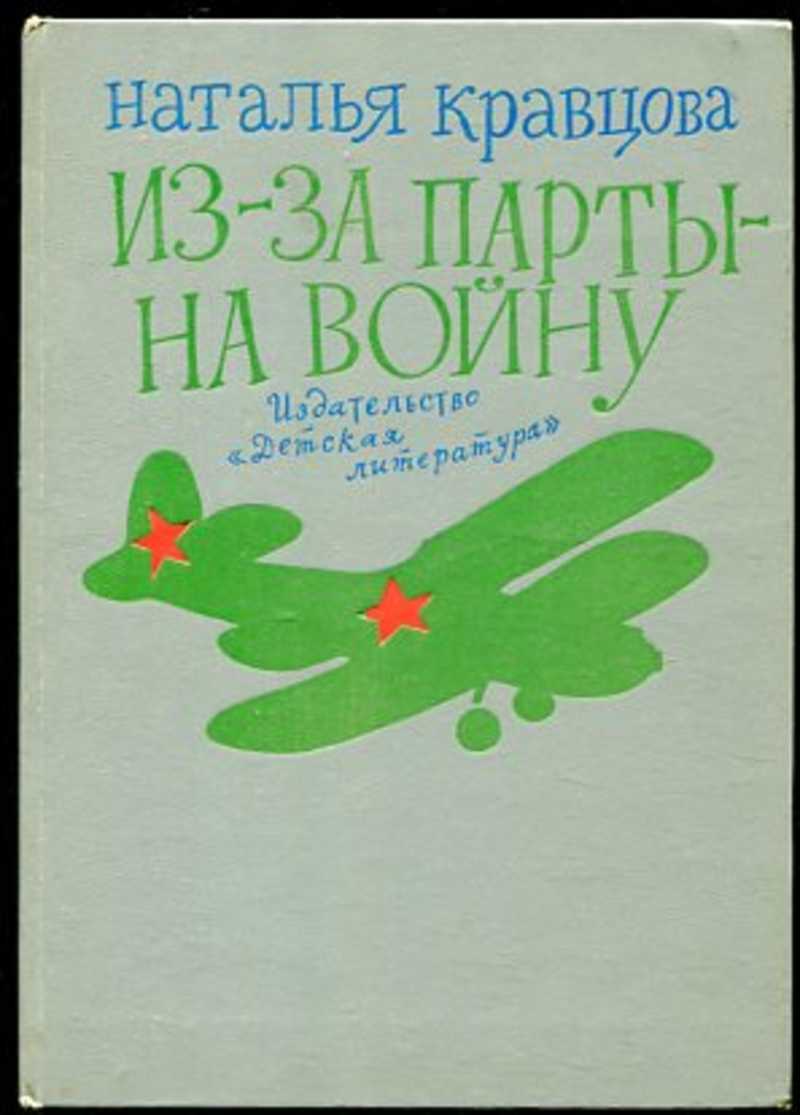 Из за парты на войну кравцова аудиокнига