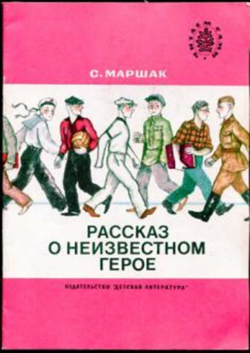 Книга: Рассказ о неизвестном герое Купить за 25.00 руб.