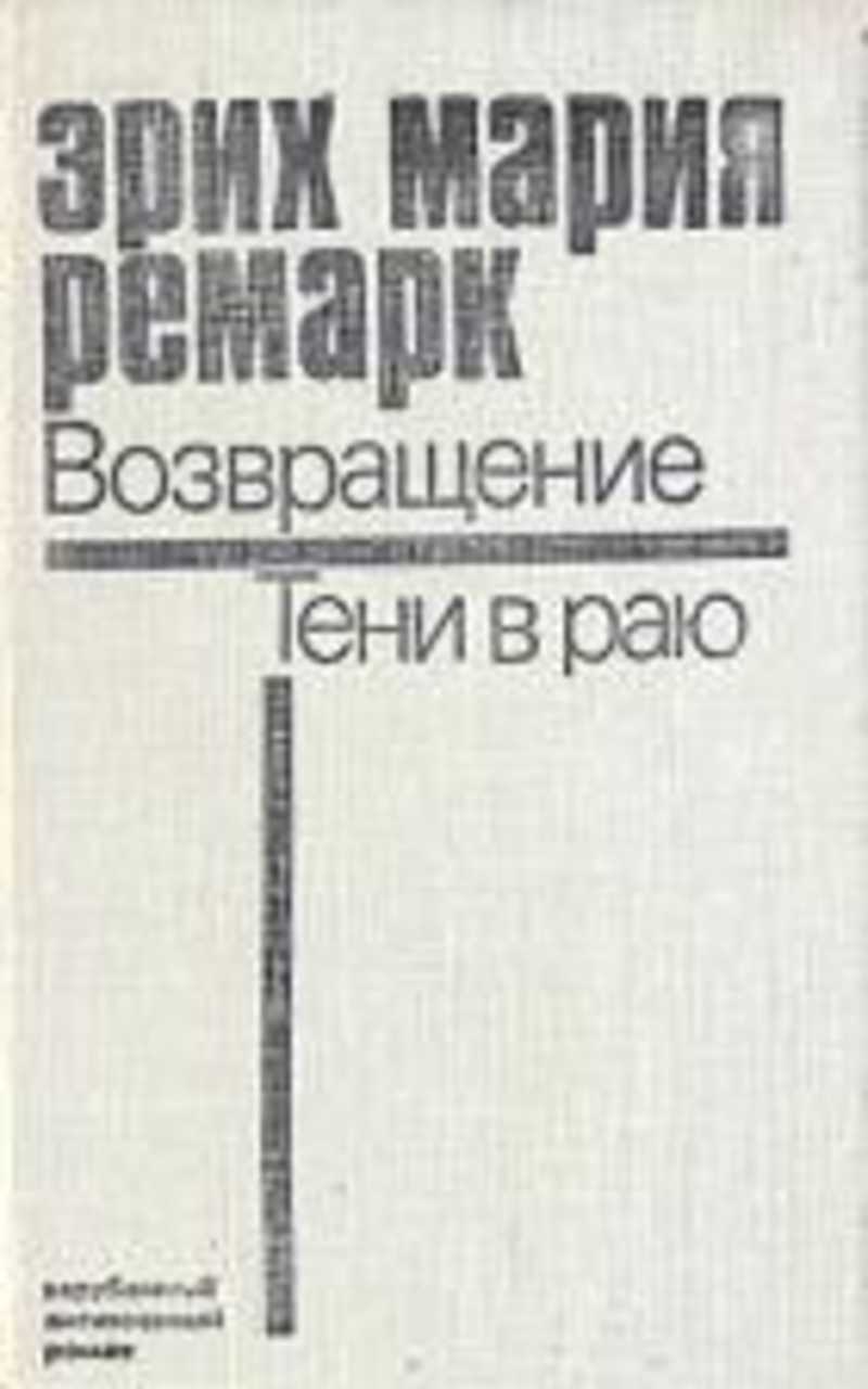 Возвращение в тени. Возвращение тени в раю. Роберт Росс тени в раю. Ставропольское книжное Издательство медицинские книги. Возвращение тени купить.