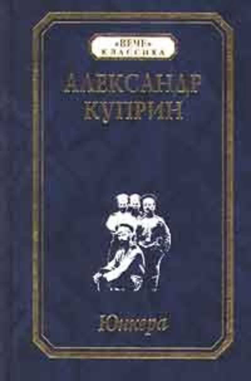 Куприн а. Куприн а. Книги классика. Юнкера куприн иллюстрации. Куприн а.