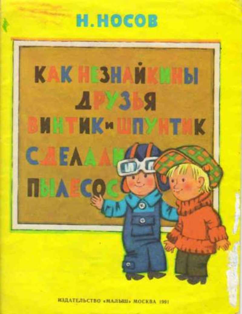 Рассказ Винтик, Шпунтик и пылесос - Николай Носов - слушать онлайн бесплатно, скачать