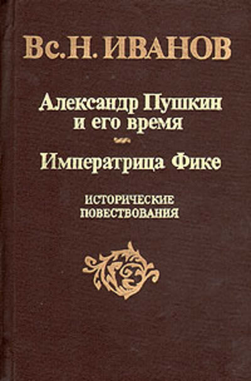 Н иванов книги. Иванов Императрица фике. Историческое повествование. Императрица фике книга.