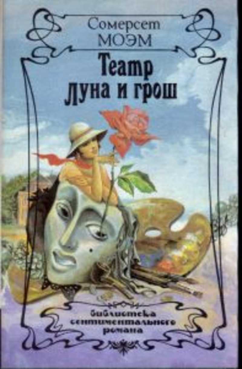 Луна и грош. Моэм Сомерсет 