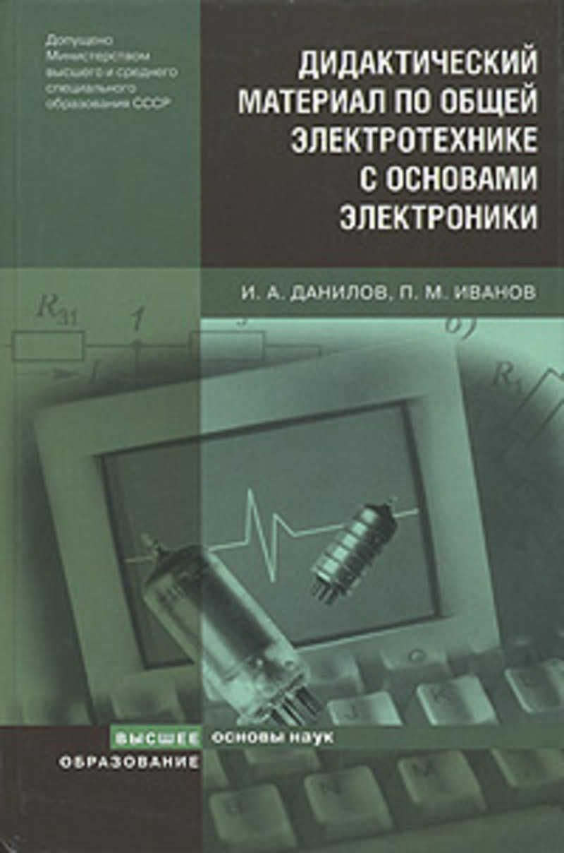 Дидактика книги. Учебник по Электротехнике. Общая Электротехника и электроника Данилов. Данилов Иванов общая Электротехника. Данилов общая Электротехника с основами электроники.