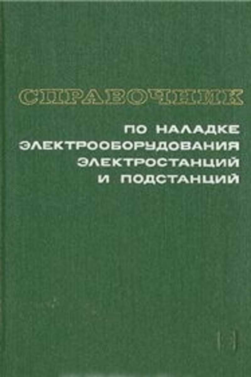 Мусаэлян Э.С. Наладка и испытание электрооборудования электростанций и подстанций