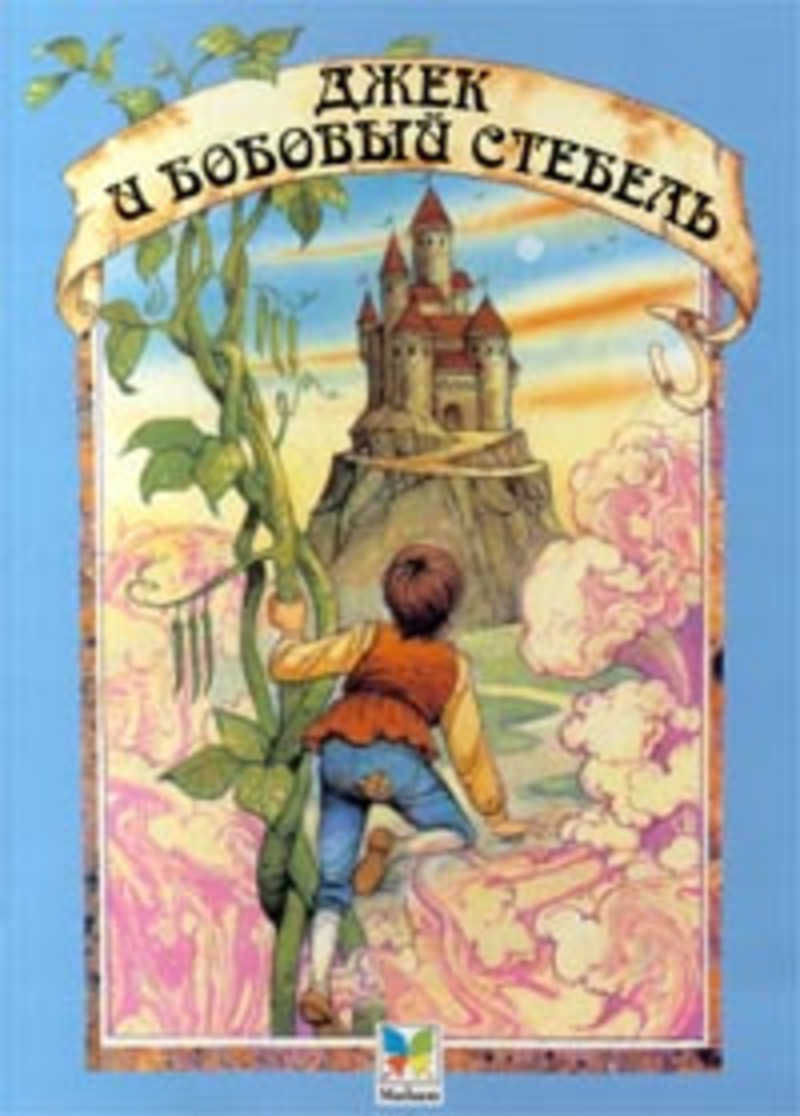 Сказка джек и бобовый стебель читать на русском с картинками все страницы