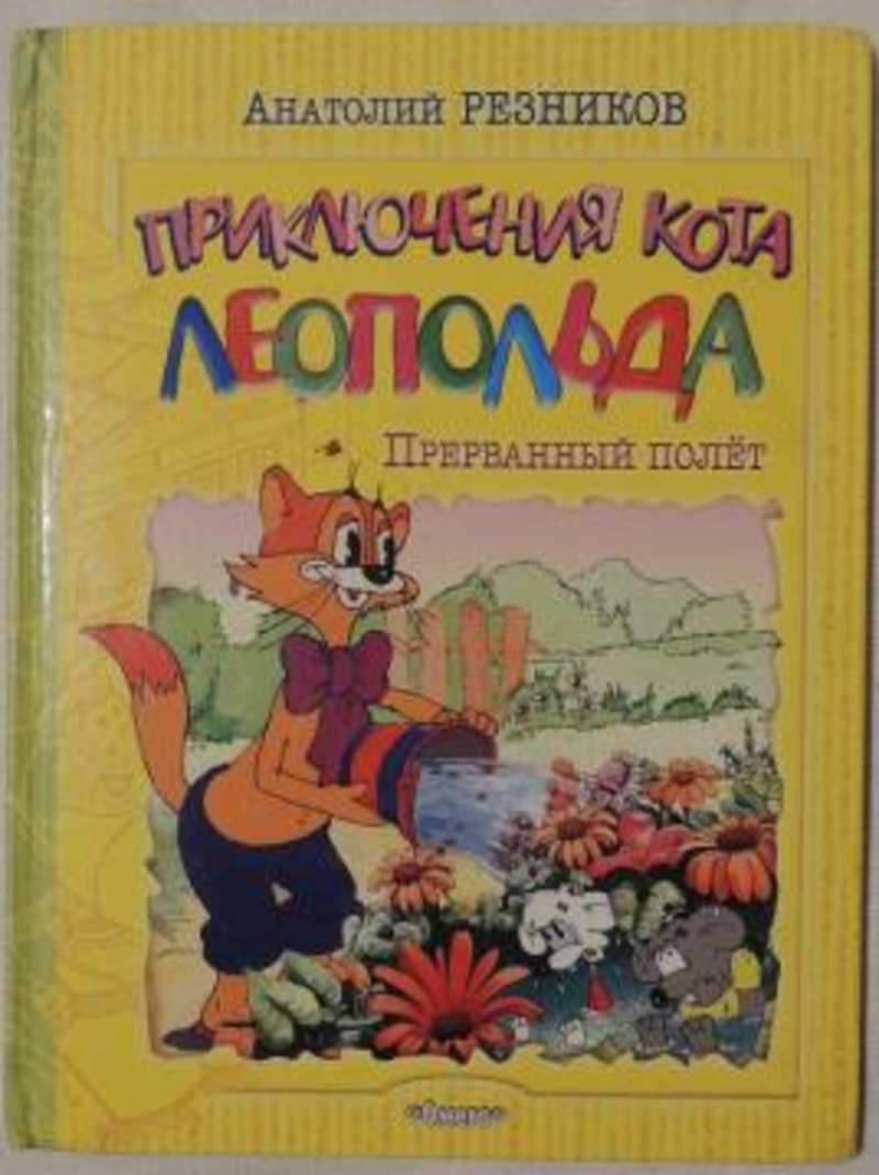 Кот резника. Анатолий Резников приключения кота Леопольда. Анатолий Резников кот Леопольд. Резников кот Леопольд Прерванный полет. Кот Леопольд Автор книги.