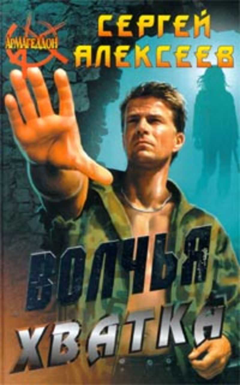 Волчья хватка. Сергей Алексеев хватка. Волчья хватка Сергей Алексеев. Ражный.