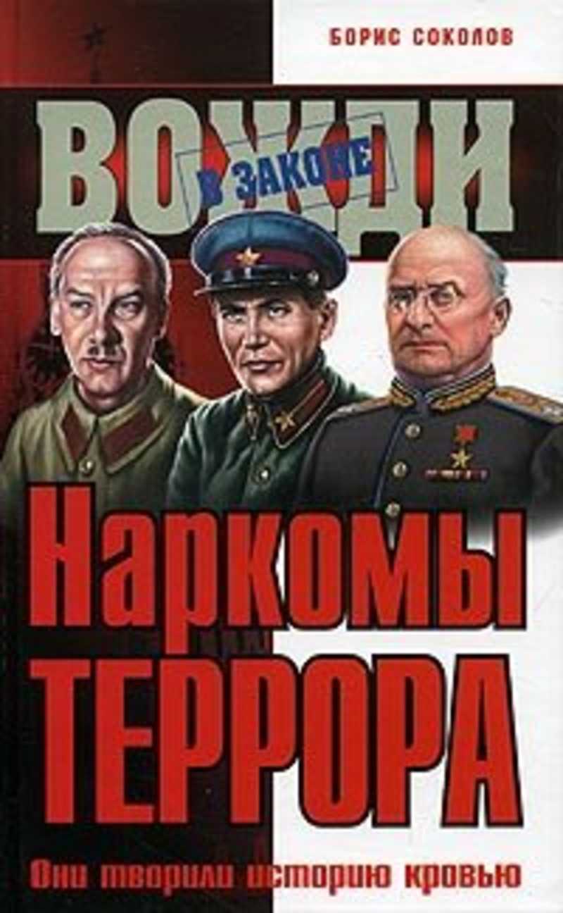 Спецназ берии аудиокнига. Дзержинский Менжинский ягода Ежов Берия. Берия книга Борис Соколов. Млечин л. "вожди СССР". Книга вождь.