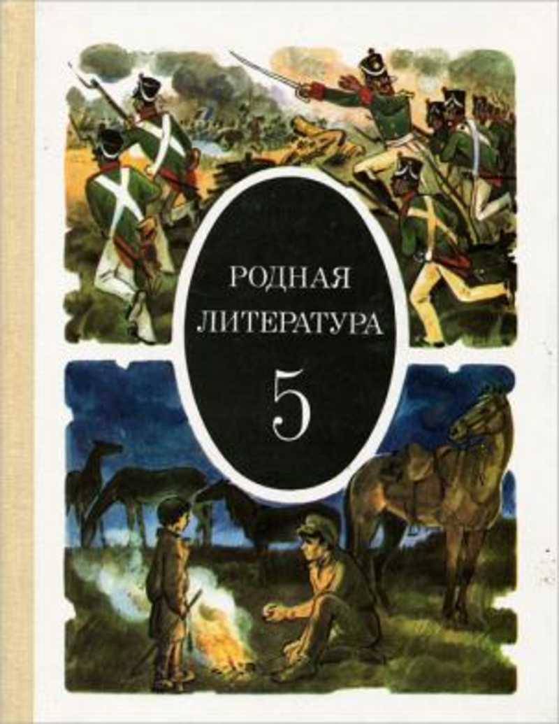 Литература 4. Родная литература. Родная литература 5 класс. Учебник родная литератуо. Учебник по родной литературе 5 класс.