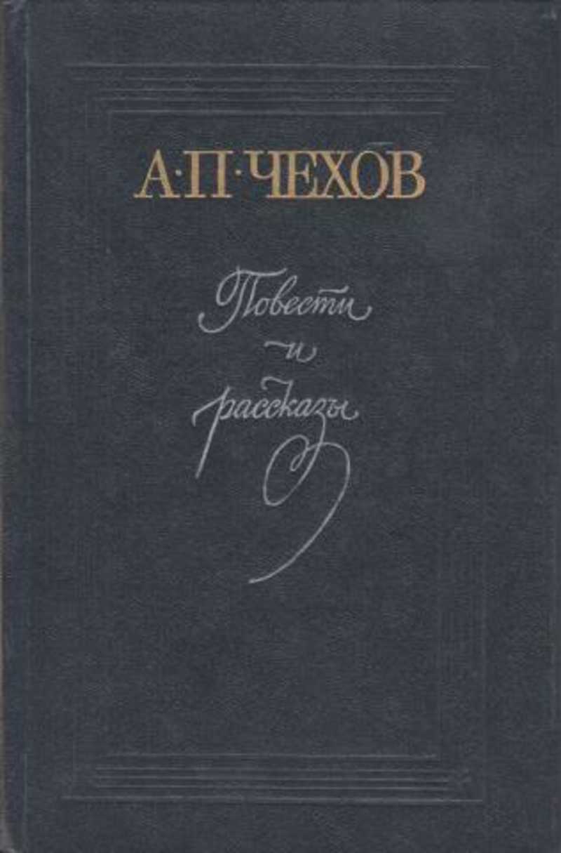 Повесть а п чехова 4. Чехов а.п. "рассказы и повести". Чехов повести и рассказы.