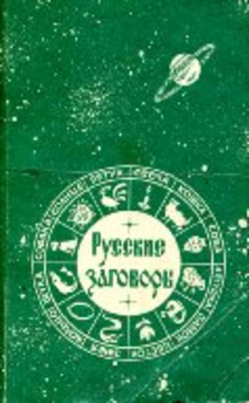 Российский заговор. Русские заговоры книга. Савушкина русские заговоры. Савушкина заговоры русские заговоры. Зеленая обложка книги.