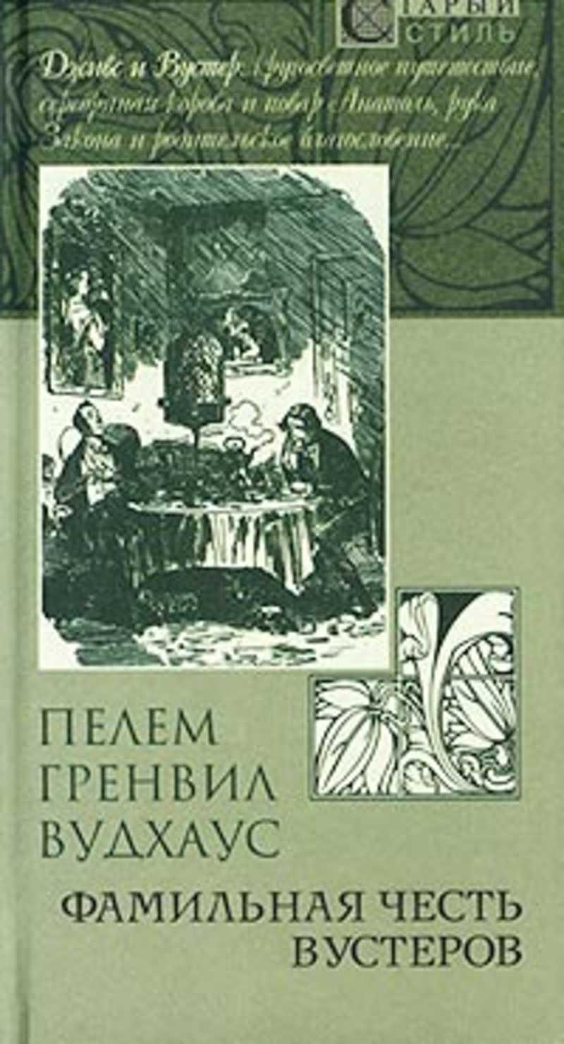 Фамильная честь. Фамильная честь Вустеров. Вудхаус Фамильная честь Вустеров. Пелам Гренвилл Вудхаус книги. Вудхаус Фамильная честь Вустеров аудиокнига.