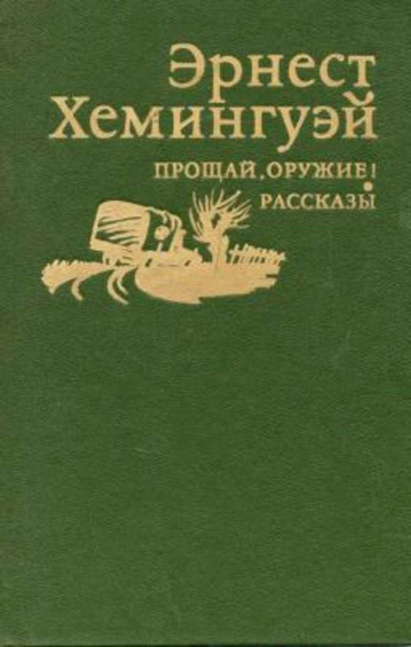 Хемингуэй книги. Прощай оружие Эрнест Хемингуэй. Хемингуэй, Эрнест. Прощай, оружие! ; Рассказы. Эрнест Хемингуэй с оружием. Прощай, оружие! Эрнест Хемингуэй книга.