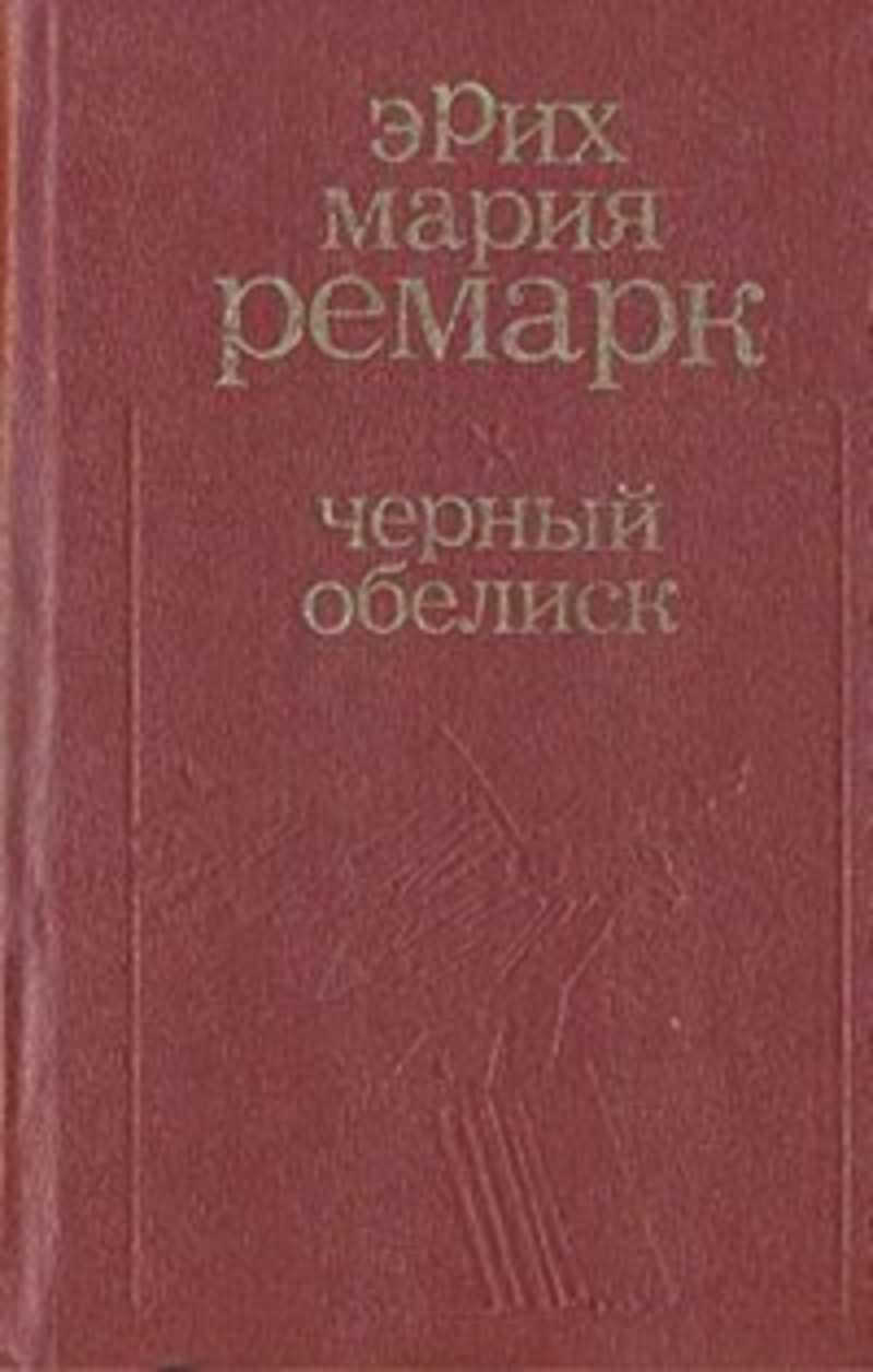 Черный обелиск ремарка. Эрих Мария Ремарк черный Обелиск. Черный Обелиск Ремарк. Черный Обелиск Ремарк книга. Черный Обелиск, Ремарк э.м..