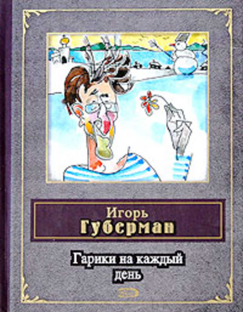 Губерман гарики. Губерман гарики на каждый день. Игорь Губерман гарики на каждый день. Книга гарики на каждый день. Губерман гарики на каждый день Игорь Губерман.