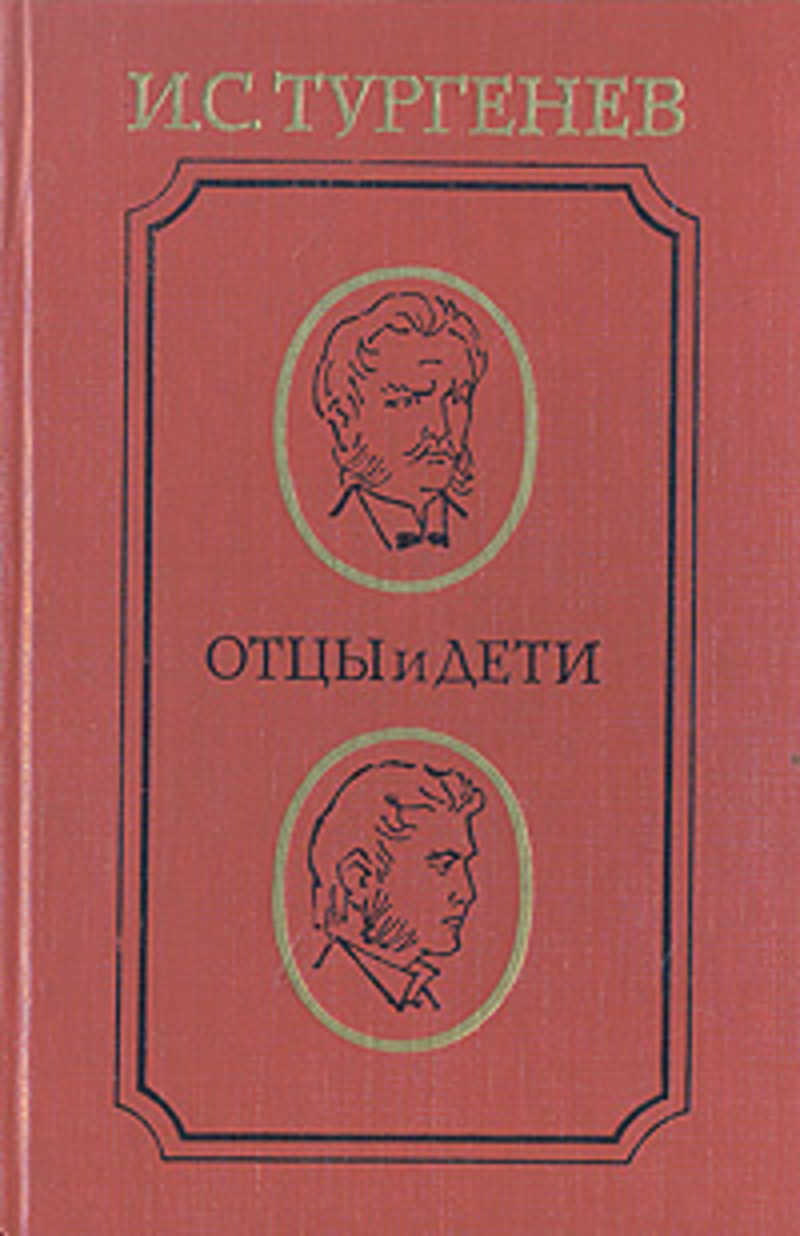 Книга отцы и дети. Отцы и дети издание 1985. Озон отцы и дети. Книга отцы и дети 1980год 