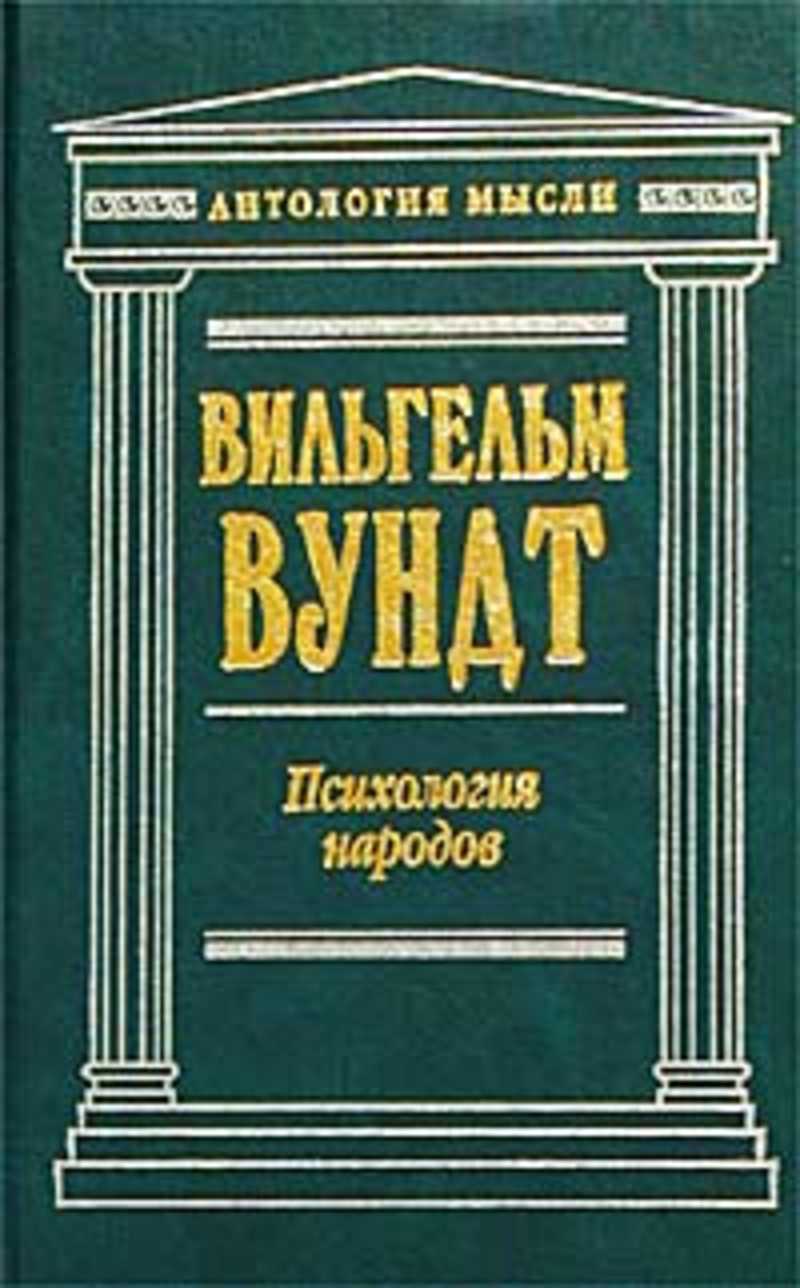 Психология народов. Вильгельм Вундт психология народов. Психология народов Вундт книга. Проблемы психологии народов Вундт. Вильгельм Вундт книги.